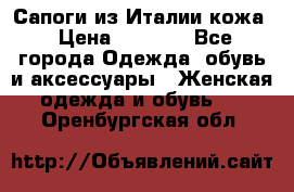 Сапоги из Италии кожа › Цена ­ 1 900 - Все города Одежда, обувь и аксессуары » Женская одежда и обувь   . Оренбургская обл.